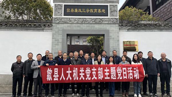 县人大机关党支部开展廉政教育主题党日活动