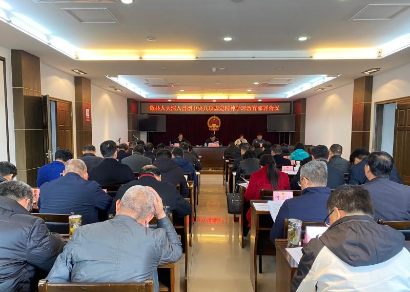 县人大常委会召开深入贯彻中央八项规定精神学习教育部署会